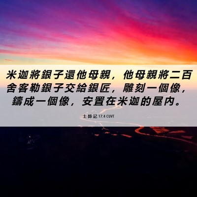 Picture 06 - 士 師 記 17:4 CUVT - 米 迦 將 銀 子 還 他 母 親 ， 他 母 - Bible Verse Picture