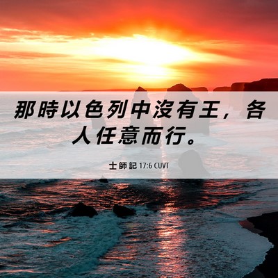 Picture 06 - 士 師 記 17:6 CUVT - 那 時 以 色 列 中 沒 有 王 ， 各 人 - Bible Verse Picture