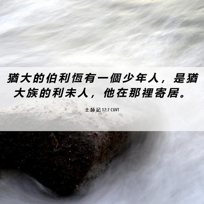 Picture 06 - 士 師 記 17:7 CUVT - 猶 大 的 伯 利 恆 有 一 個 少 年 人 - Bible Verse Picture
