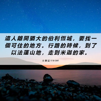 Picture 06 - 士 師 記 17:8 CUVT - 這 人 離 開 猶 大 的 伯 利 恆 城 ， - Bible Verse Picture