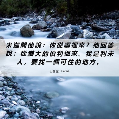 Picture 06 - 士 師 記 17:9 CUVT - 米 迦 問 他 說 ： 你 從 哪 裡 來 ？ - Bible Verse Picture