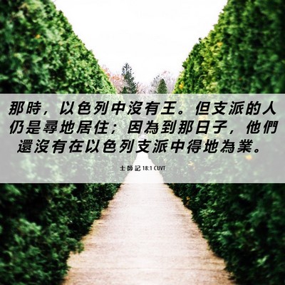 Picture 06 - 士 師 記 18:1 CUVT - 那 時 ， 以 色 列 中 沒 有 王 。 但 - Bible Verse Picture
