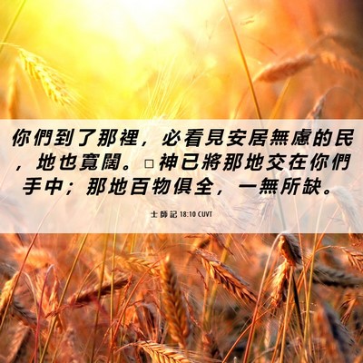 Picture 06 - 士 師 記 18:10 CUVT - 你 們 到 了 那 裡 ， 必 看 見 安 居 - Bible Verse Picture