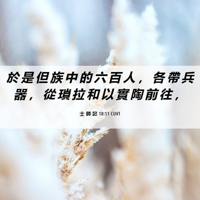 Picture 06 - 士 師 記 18:11 CUVT - 於 是 但 族 中 的 六 百 人 ， 各 帶 - Bible Verse Picture
