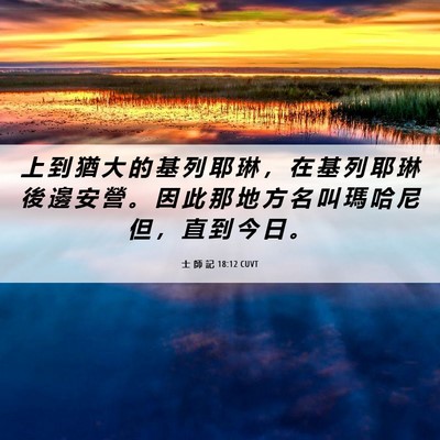 Picture 06 - 士 師 記 18:12 CUVT - 上 到 猶 大 的 基 列 耶 琳 ， 在 基 - Bible Verse Picture