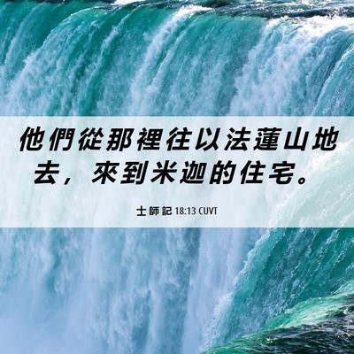 Picture 06 - 士 師 記 18:13 CUVT - 他 們 從 那 裡 往 以 法 蓮 山 地 去 - Bible Verse Picture