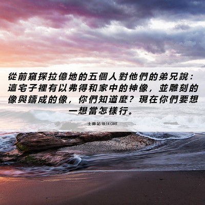 Picture 06 - 士 師 記 18:14 CUVT - 從 前 窺 探 拉 億 地 的 五 個 人 對 - Bible Verse Picture