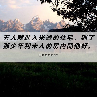 Picture 06 - 士 師 記 18:15 CUVT - 五 人 就 進 入 米 迦 的 住 宅 ， 到 - Bible Verse Picture