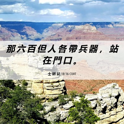 Picture 06 - 士 師 記 18:16 CUVT - 那 六 百 但 人 各 帶 兵 器 ， 站 在 - Bible Verse Picture