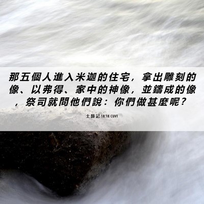 Picture 06 - 士 師 記 18:18 CUVT - 那 五 個 人 進 入 米 迦 的 住 宅 ， - Bible Verse Picture