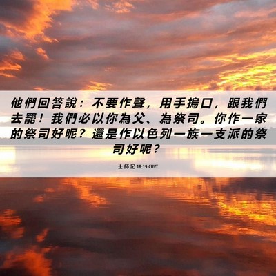 Picture 06 - 士 師 記 18:19 CUVT - 他 們 回 答 說 ： 不 要 作 聲 ， 用 - Bible Verse Picture