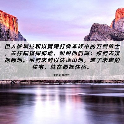 Picture 06 - 士 師 記 18:2 CUVT - 但 人 從 瑣 拉 和 以 實 陶 打 發 本 - Bible Verse Picture