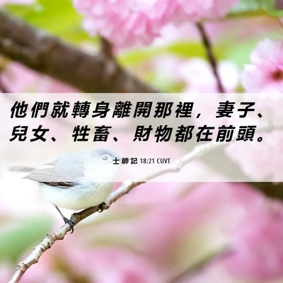 Picture 06 - 士 師 記 18:21 CUVT - 他 們 就 轉 身 離 開 那 裡 ， 妻 子 - Bible Verse Picture