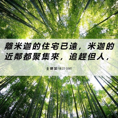 Picture 06 - 士 師 記 18:22 CUVT - 離 米 迦 的 住 宅 已 遠 ， 米 迦 的 - Bible Verse Picture