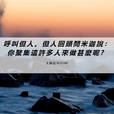 Picture 06 - 士 師 記 18:23 CUVT - 呼 叫 但 人 。 但 人 回 頭 問 米 迦 - Bible Verse Picture
