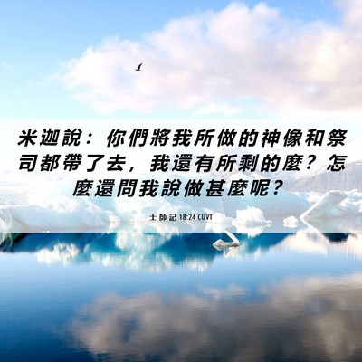 Picture 06 - 士 師 記 18:24 CUVT - 米 迦 說 ： 你 們 將 我 所 做 的 神 - Bible Verse Picture