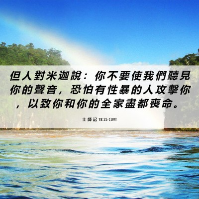 Picture 06 - 士 師 記 18:25 CUVT - 但 人 對 米 迦 說 ： 你 不 要 使 我 - Bible Verse Picture