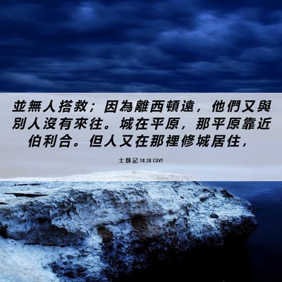 Picture 06 - 士 師 記 18:28 CUVT - 並 無 人 搭 救 ； 因 為 離 西 頓 遠 - Bible Verse Picture