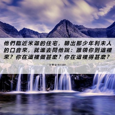 Picture 06 - 士 師 記 18:3 CUVT - 他 們 臨 近 米 迦 的 住 宅 ， 聽 出 - Bible Verse Picture