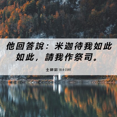 Picture 06 - 士 師 記 18:4 CUVT - 他 回 答 說 ： 米 迦 待 我 如 此 如 - Bible Verse Picture