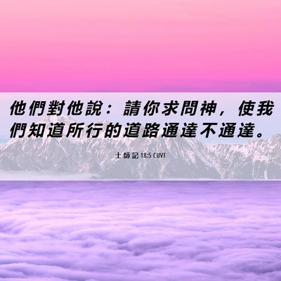 Picture 06 - 士 師 記 18:5 CUVT - 他 們 對 他 說 ： 請 你 求 問 神 ， - Bible Verse Picture