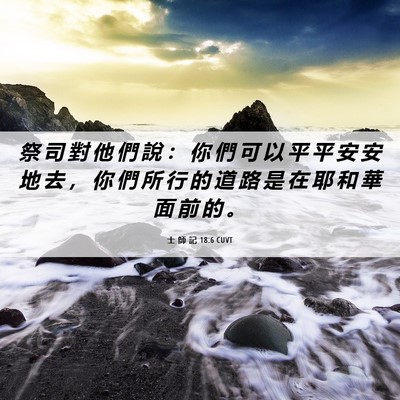 Picture 06 - 士 師 記 18:6 CUVT - 祭 司 對 他 們 說 ： 你 們 可 以 平 - Bible Verse Picture