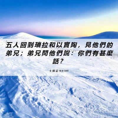 Picture 06 - 士 師 記 18:8 CUVT - 五 人 回 到 瑣 拉 和 以 實 陶 ， 見 - Bible Verse Picture