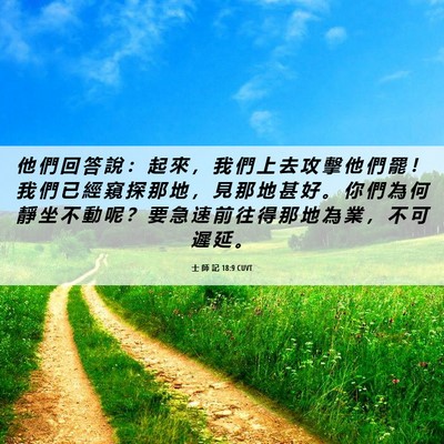 Picture 06 - 士 師 記 18:9 CUVT - 他 們 回 答 說 ： 起 來 ， 我 們 上 - Bible Verse Picture