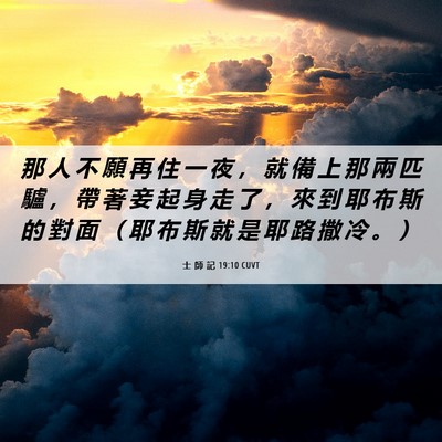Picture 06 - 士 師 記 19:10 CUVT - 那 人 不 願 再 住 一 夜 ， 就 備 上 - Bible Verse Picture