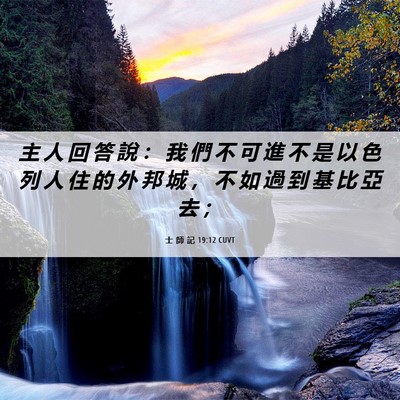 Picture 06 - 士 師 記 19:12 CUVT - 主 人 回 答 說 ： 我 們 不 可 進 不 - Bible Verse Picture