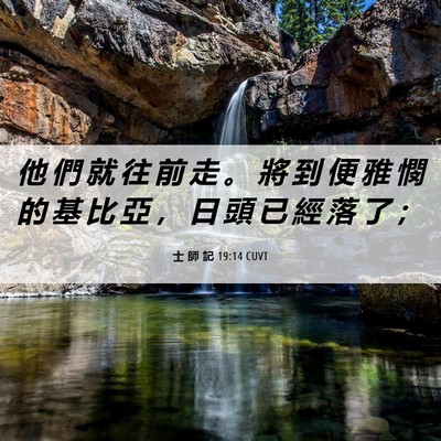 Picture 06 - 士 師 記 19:14 CUVT - 他 們 就 往 前 走 。 將 到 便 雅 憫 - Bible Verse Picture