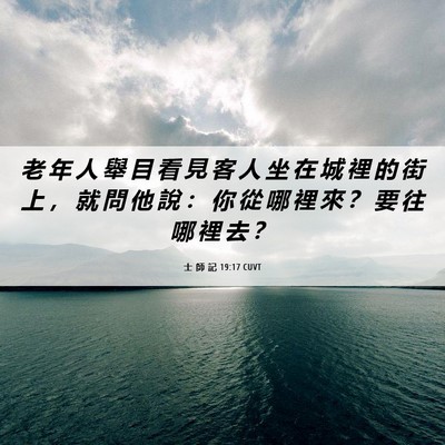 Picture 06 - 士 師 記 19:17 CUVT - 老 年 人 舉 目 看 見 客 人 坐 在 城 - Bible Verse Picture
