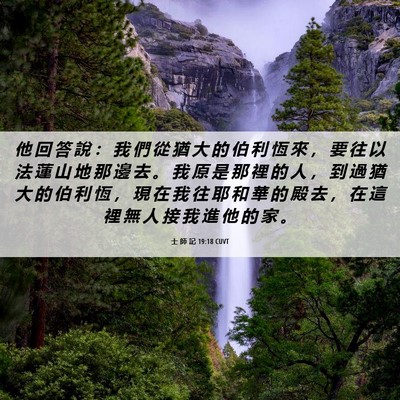 Picture 06 - 士 師 記 19:18 CUVT - 他 回 答 說 ： 我 們 從 猶 大 的 伯 - Bible Verse Picture