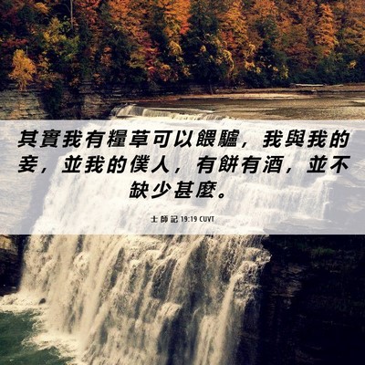 Picture 06 - 士 師 記 19:19 CUVT - 其 實 我 有 糧 草 可 以 餵 驢 ， 我 - Bible Verse Picture