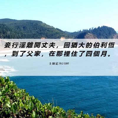 Picture 06 - 士 師 記 19:2 CUVT - 妾 行 淫 離 開 丈 夫 ， 回 猶 大 的 - Bible Verse Picture