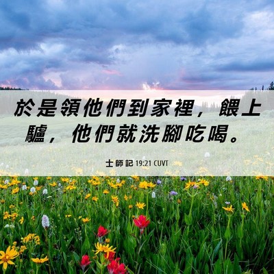 Picture 06 - 士 師 記 19:21 CUVT - 於 是 領 他 們 到 家 裡 ， 餵 上 驢 - Bible Verse Picture