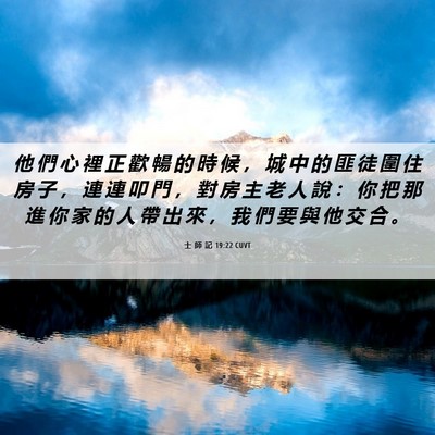 Picture 06 - 士 師 記 19:22 CUVT - 他 們 心 裡 正 歡 暢 的 時 候 ， 城 - Bible Verse Picture