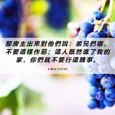 Picture 06 - 士 師 記 19:23 CUVT - 那 房 主 出 來 對 他 們 說 ： 弟 兄 - Bible Verse Picture