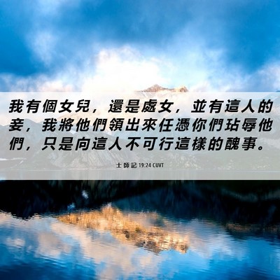 Picture 06 - 士 師 記 19:24 CUVT - 我 有 個 女 兒 ， 還 是 處 女 ， 並 - Bible Verse Picture