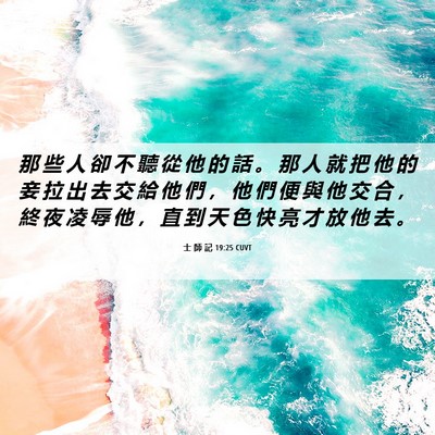 Picture 06 - 士 師 記 19:25 CUVT - 那 些 人 卻 不 聽 從 他 的 話 。 那 - Bible Verse Picture
