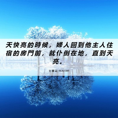 Picture 06 - 士 師 記 19:26 CUVT - 天 快 亮 的 時 候 ， 婦 人 回 到 他 - Bible Verse Picture