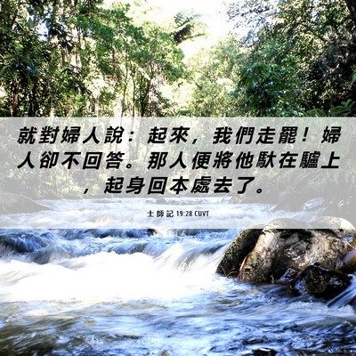 Picture 06 - 士 師 記 19:28 CUVT - 就 對 婦 人 說 ： 起 來 ， 我 們 走 - Bible Verse Picture