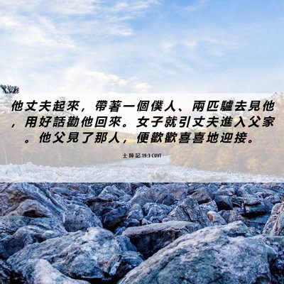 Picture 06 - 士 師 記 19:3 CUVT - 他 丈 夫 起 來 ， 帶 著 一 個 僕 人 - Bible Verse Picture