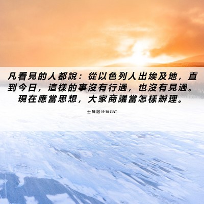 Picture 06 - 士 師 記 19:30 CUVT - 凡 看 見 的 人 都 說 ： 從 以 色 列 - Bible Verse Picture