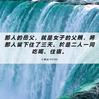 Picture 06 - 士 師 記 19:4 CUVT - 那 人 的 岳 父 ， 就 是 女 子 的 父 - Bible Verse Picture