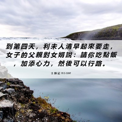 Picture 06 - 士 師 記 19:5 CUVT - 到 第 四 天 ， 利 未 人 清 早 起 來 - Bible Verse Picture