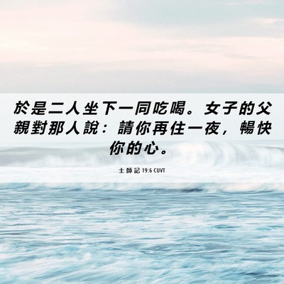 Picture 06 - 士 師 記 19:6 CUVT - 於 是 二 人 坐 下 一 同 吃 喝 。 女 - Bible Verse Picture