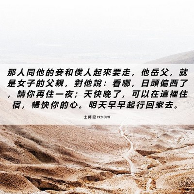 Picture 06 - 士 師 記 19:9 CUVT - 那 人 同 他 的 妾 和 僕 人 起 來 要 - Bible Verse Picture