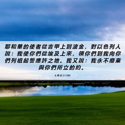 Picture 06 - 士 師 記 2:1 CUVT - 耶 和 華 的 使 者 從 吉 甲 上 到 波 - Bible Verse Picture