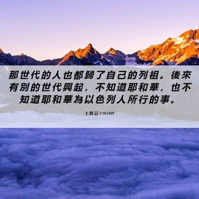 Picture 06 - 士 師 記 2:10 CUVT - 那 世 代 的 人 也 都 歸 了 自 己 的 - Bible Verse Picture